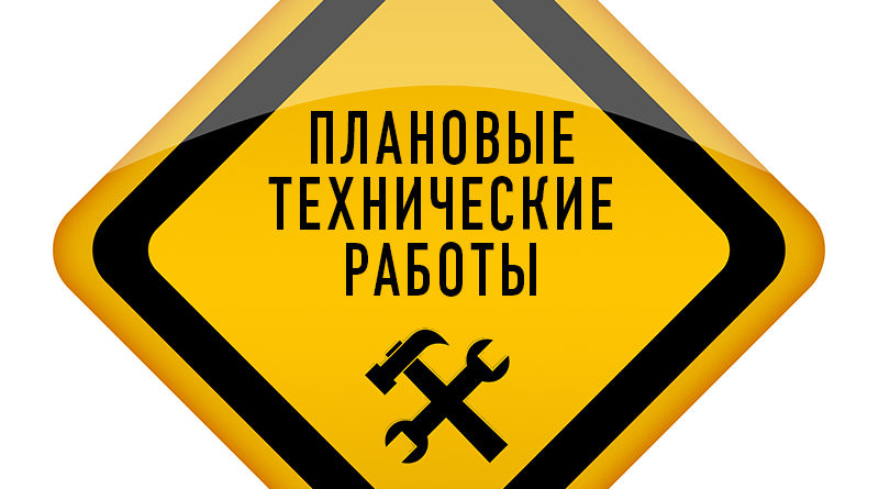 технические работы