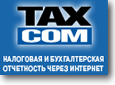 Это изображение имеет пустой атрибут alt; его имя файла - taxcom.gif