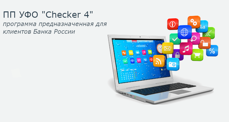 ПП “УФО “Checker 4” (обмен с Банком России)