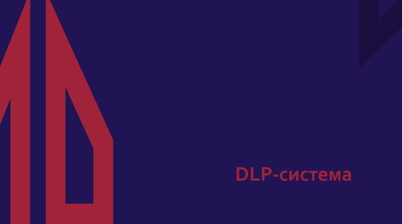 dlp система сёрчинформ киб