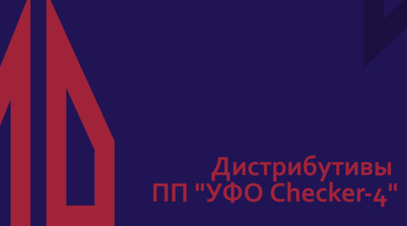 Дистрибутивы ПП "УФО Checker-4"