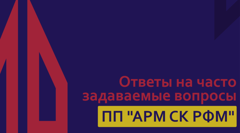 Часто задаваемые вопросы по ПП "АРМ СК РФМ"