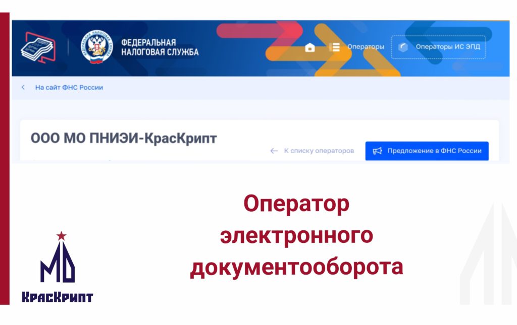 Наша компания – оператор электронного документооборота ФНС