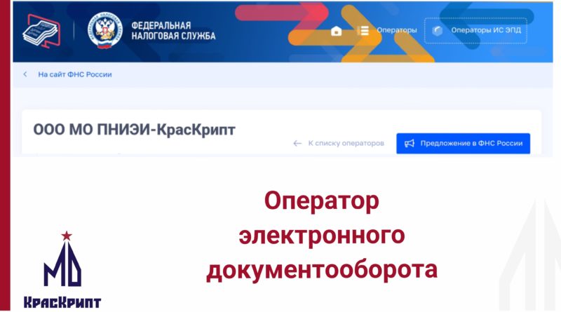 Наша компания – оператор электронного документооборота ФНС