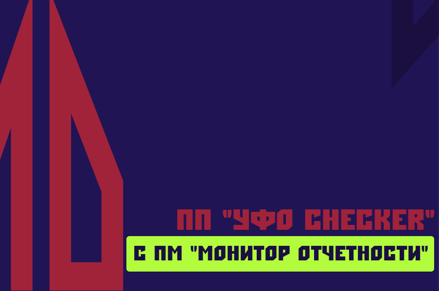 ПМ "Монитор отчетности"