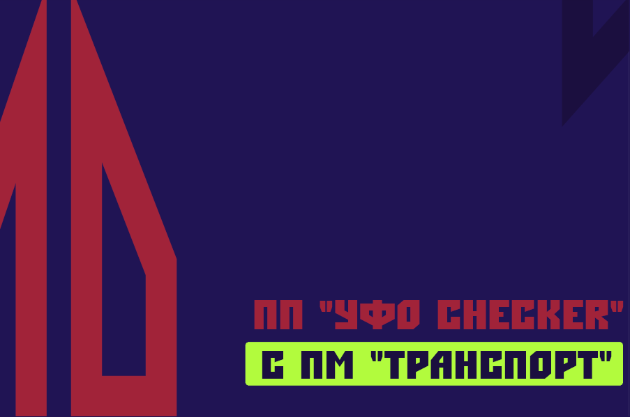 ПМ "УФО Checker 4 - Транспорт"