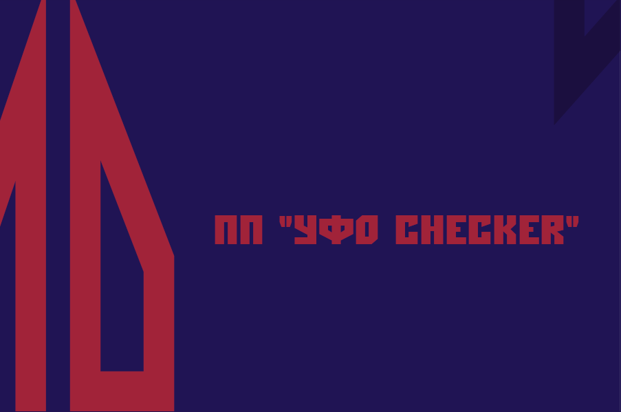 ПП «УФО Checker-4» - программа для автоматизации обмена с ЦБ РФ и ФОИВ (отчетность кредитных организаций 311-П, 440-П, 550-П, 407-П, 4077-У и др)