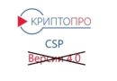 КриптоПро CSP 4.0 не будет поддерживаться ФНС!