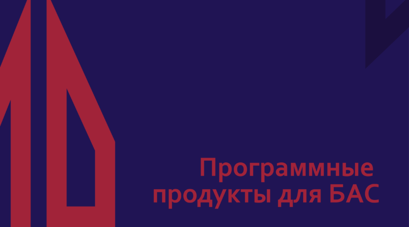 Программные продукты для БАС