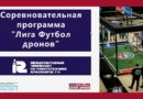 Вебинар по Футболу дронов