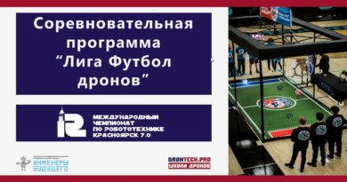 Вебинар по Футболу дронов