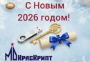 С Новым 2026 годом!