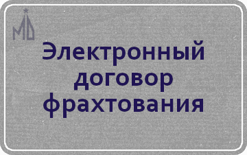 Электронные перевозочные документы