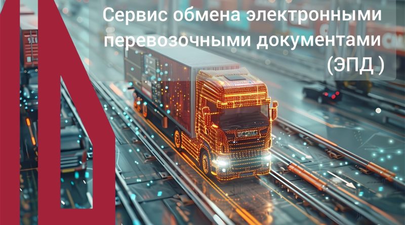 Электронные перевозочные документы