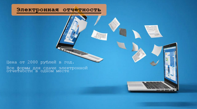 Сдача отчетности в электронном виде