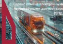 Наша новая услуга – Сервис обмена ЭПД